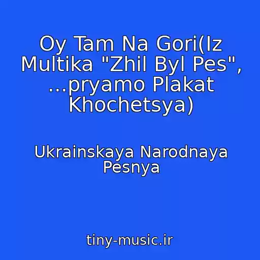 کاور آهنگ Oy Tam Na Gori(Iz Multika "Zhil Byl Pes", ...pryamo Plakat Khochetsya) از Ukrainskaya Narodnaya Pesnya