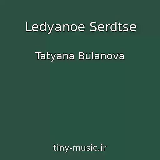 کاور آهنگ Ledyanoe Serdtse از Tatyana Bulanova