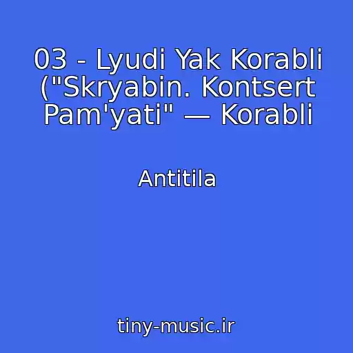 کاور آهنگ 03 - Lyudi Yak Korablі ("Skryabіn. Kontsert Pam'yatі" — Korablі از Antitіla