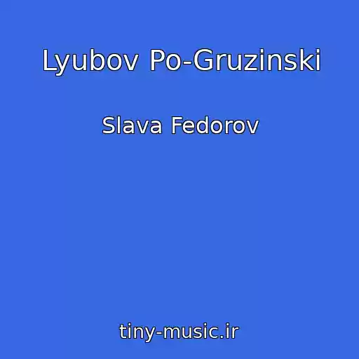 کاور آهنگ Lyubov Po-Gruzinski از Slava Fedorov