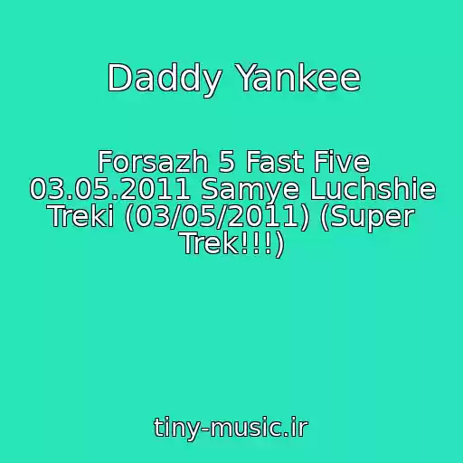 کاور آهنگ Daddy Yankee از Forsazh 5 Fast Five 03.05.2011 Samye Luchshie Treki (03/05/2011) (Super Trek!!!)