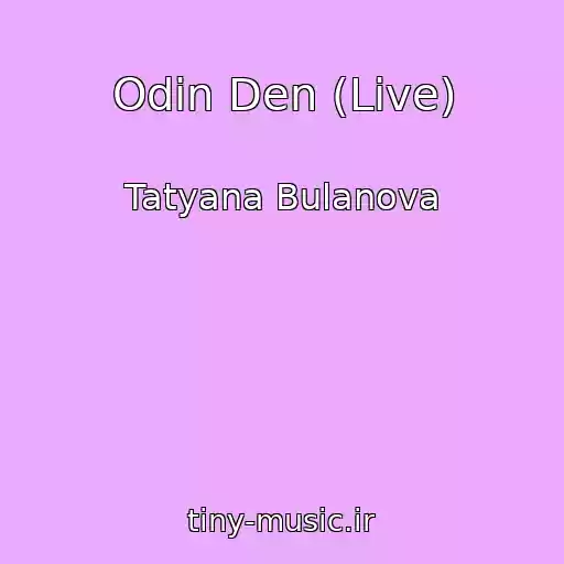 کاور آهنگ Odin Den (Live) از Tatyana Bulanova