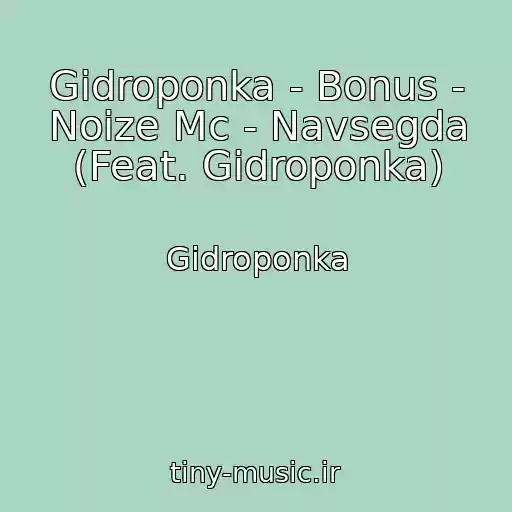 کاور آهنگ Gidroponka - Bonus - Noize Mc - Navsegda (Feat. Gidroponka) از Gidroponka