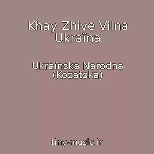 کاور آهنگ Khay Zhive Vіlna Ukraїna از Ukraїnska Narodna (Kozatska)