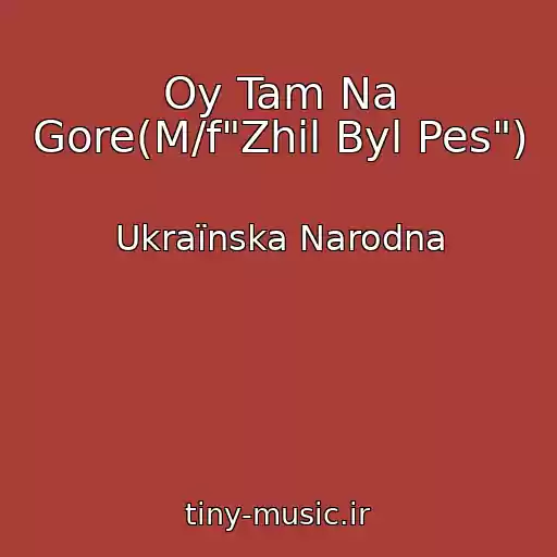کاور آهنگ Oy Tam Na Gore(M/f"Zhil Byl Pes") از Ukraїnska Narodna