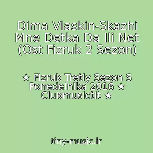 کاور آهنگ Dima Vlaskin-Skazhi Mne Detka Da Ili Net (Ost Fizruk 2 Sezon) از ★ Fizruk Tretiy Sezon S Ponedelnika 2016 ★ Clubmusictlt ★