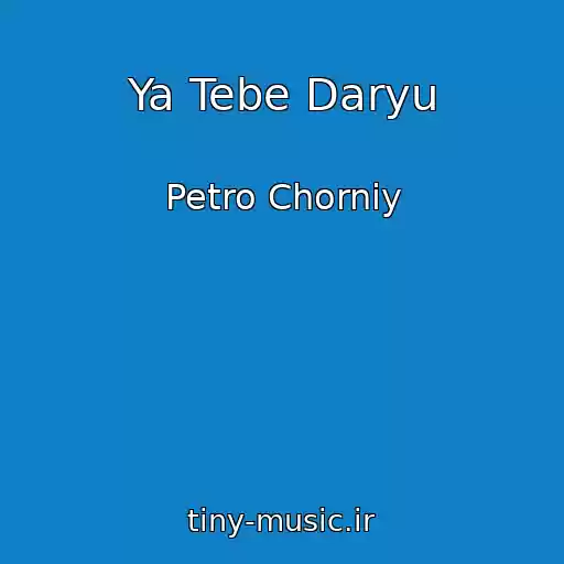 کاور آهنگ Ya Tebe Daryu از Petro Chorniy