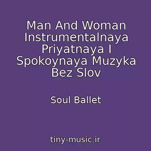 کاور آهنگ Man And Woman Instrumentalnaya Priyatnaya I Spokoynaya Muzyka Bez Slov از Soul Ballet