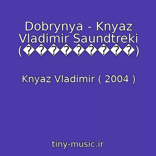 کاور آهنگ Dobrynya - Knyaz Vladimir Saundtreki (���������) از Knyaz Vladimir ( 2004 )
