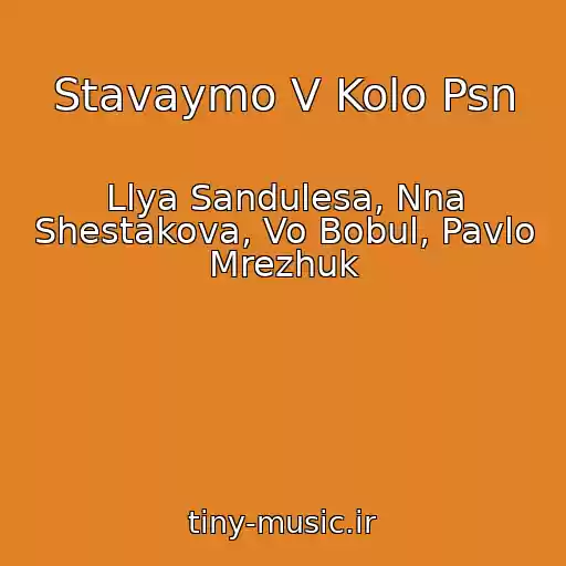 کاور آهنگ Stavaymo V Kolo Psn از Llya Sandulesa, Nna Shestakova, Vo Bobul, Pavlo Mrezhuk