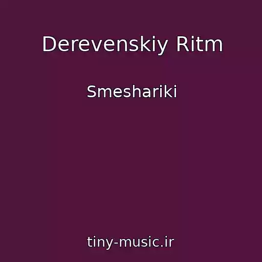 کاور آهنگ Derevenskiy Ritm از Smeshariki