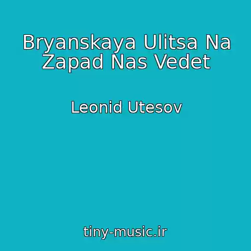 کاور آهنگ Bryanskaya Ulitsa Na Zapad Nas Vedet از Leonid Utesov