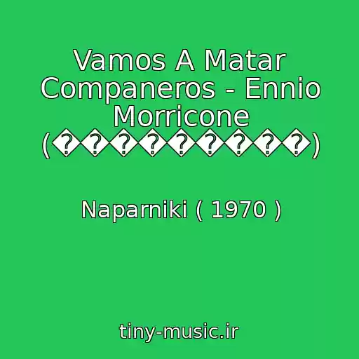 کاور آهنگ Vamos A Matar Companeros - Ennio Morricone (���������) از Naparniki ( 1970 )