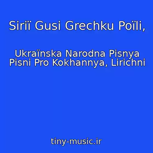 کاور آهنگ Sіrії Gusi Grechku Poїli, از Ukraїnska Narodna Pіsnya Pіsnі Pro Kokhannya, Lіrichnі