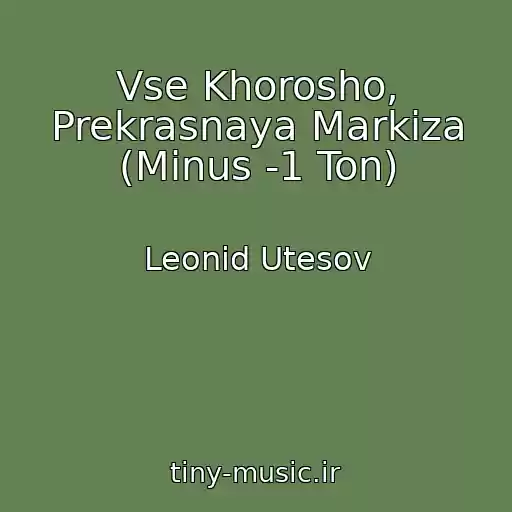 کاور آهنگ Vse Khorosho, Prekrasnaya Markiza (Minus -1 Ton) از Leonid Utesov
