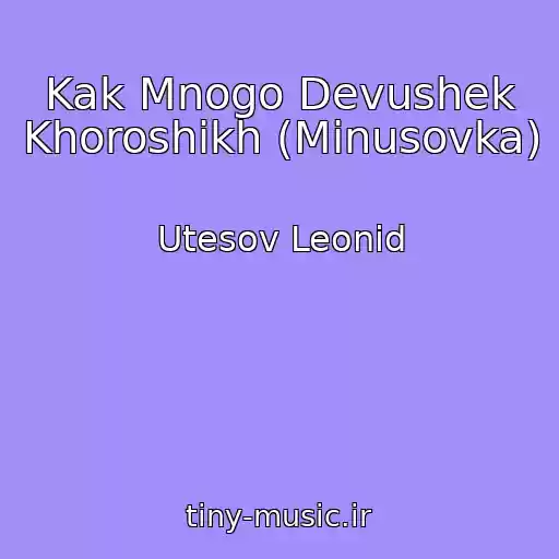 کاور آهنگ Kak Mnogo Devushek Khoroshikh (Minusovka) از Utesov Leonid