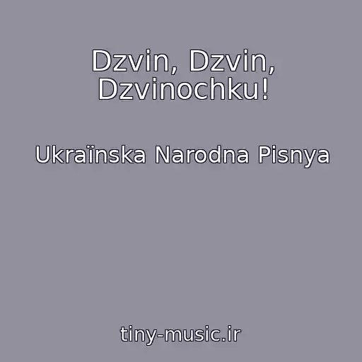 کاور آهنگ Dzvіn, Dzvіn, Dzvіnochku! از Ukraїnska Narodna Pіsnya