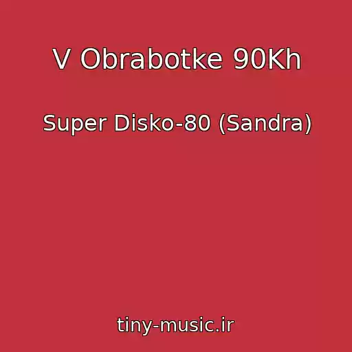 کاور آهنگ V Obrabotke 90Kh از Super Disko-80 (Sandra)