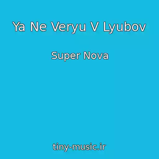 کاور آهنگ Ya Ne Veryu V Lyubov از Super Nova