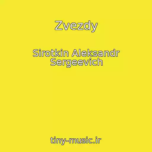 کاور آهنگ Zvezdy از Sirotkin Aleksandr Sergeevich