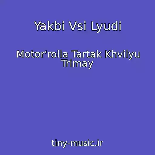 کاور آهنگ Yakbi Vsі Lyudi از Motor'rolla Tartak Khvilyu Trimay