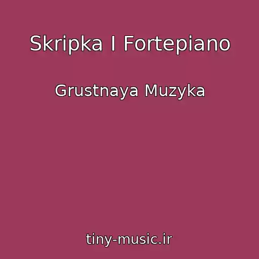 کاور آهنگ Skripka I Fortepiano از Grustnaya Muzyka