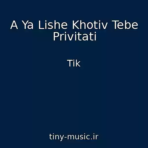 کاور آهنگ A Ya Lishe Khotіv Tebe Privіtati از Tik