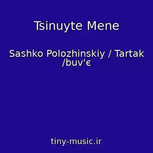 کاور آهنگ Tsіnuyte Mene از Sashko Polozhinskiy / Tartak /buv'є