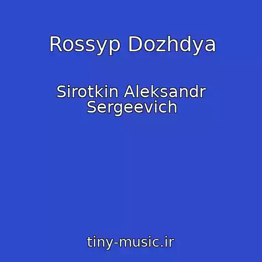 کاور آهنگ Rossyp Dozhdya از Sirotkin Aleksandr Sergeevich
