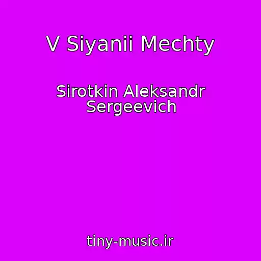 کاور آهنگ V Siyanii Mechty از Sirotkin Aleksandr Sergeevich