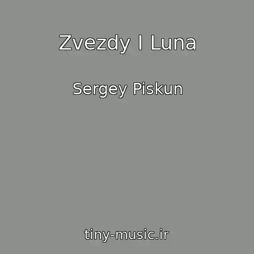 کاور آهنگ Zvezdy I Luna از Sergey Piskun