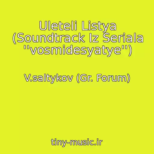 کاور آهنگ Uleteli Listya (Soundtrack Iz Seriala ''vosmidesyatye'') از V.saltykov (Gr. Forum)