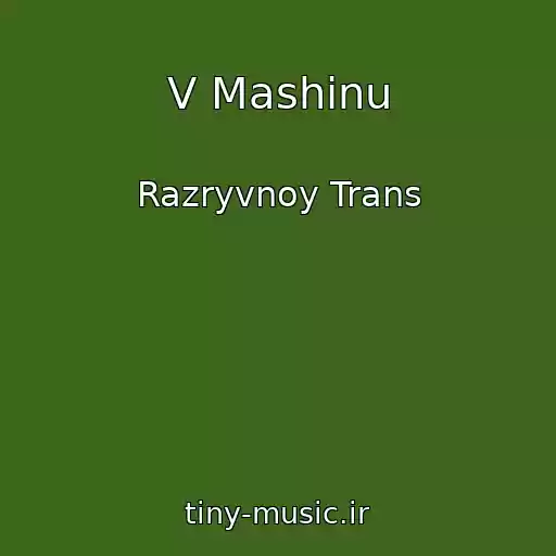 کاور آهنگ V Mashinu از Razryvnoy Trans