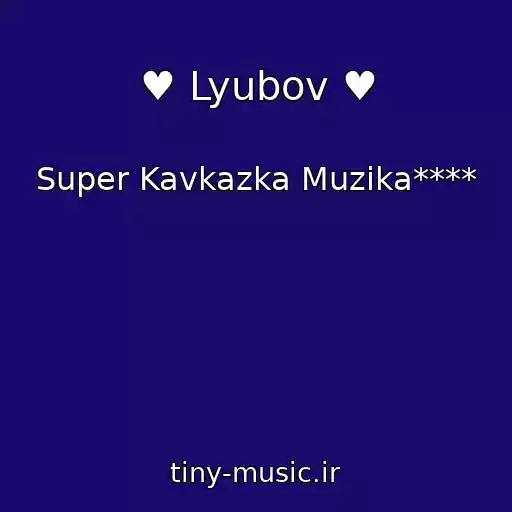 کاور آهنگ ♥ Lyubov ♥ از Super Kavkazka Muzika****