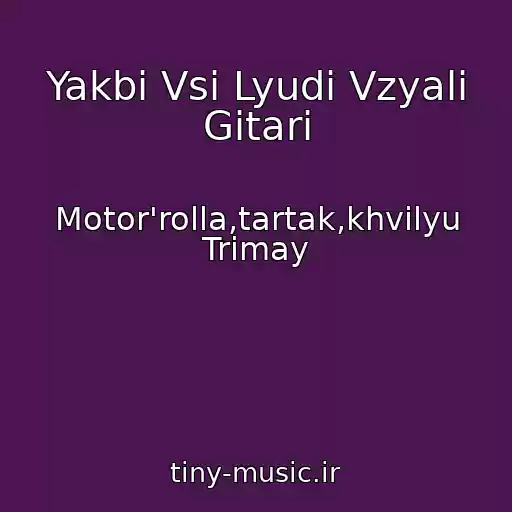 کاور آهنگ Yakbi Vsі Lyudi Vzyali Gіtari از Motor'rolla,tartak,khvilyu Trimay