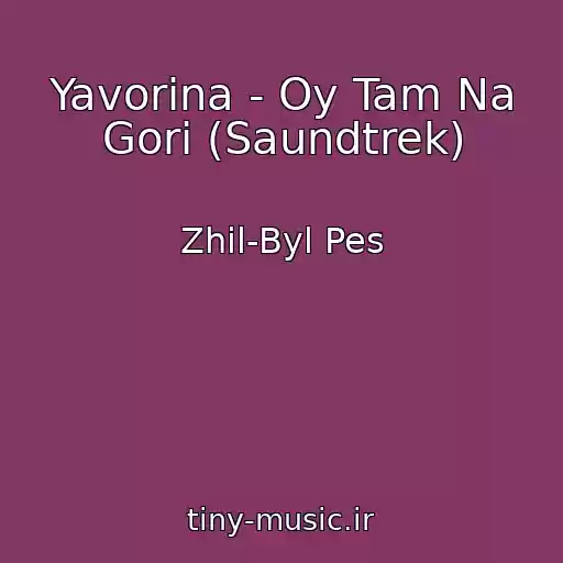 کاور آهنگ Yavorina - Oy Tam Na Gorі (Saundtrek) از Zhil-Byl Pes