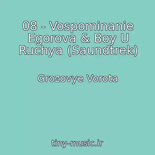 کاور آهنگ 08 - Vospominanie Egorova & Boy U Ruchya (Saundtrek) از Grozovye Vorota