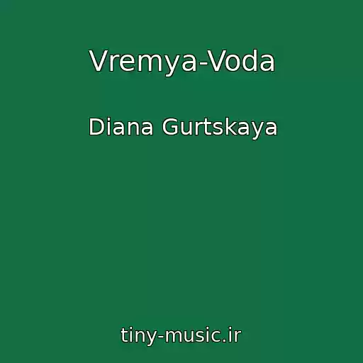 کاور آهنگ Vremya-Voda از Diana Gurtskaya