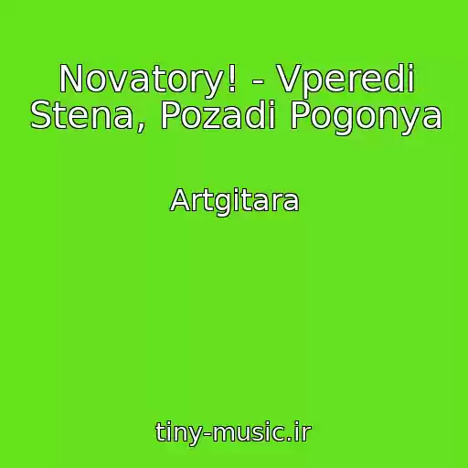 کاور آهنگ Novatory! - Vperedi Stena, Pozadi Pogonya از Artgitara