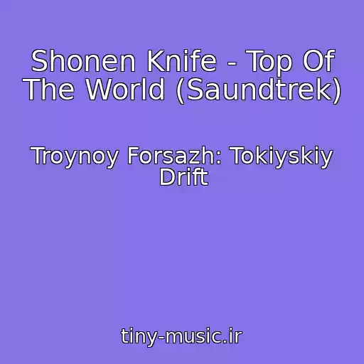 کاور آهنگ Shonen Knife - Top Of The World (Saundtrek) از Troynoy Forsazh: Tokiyskiy Drift