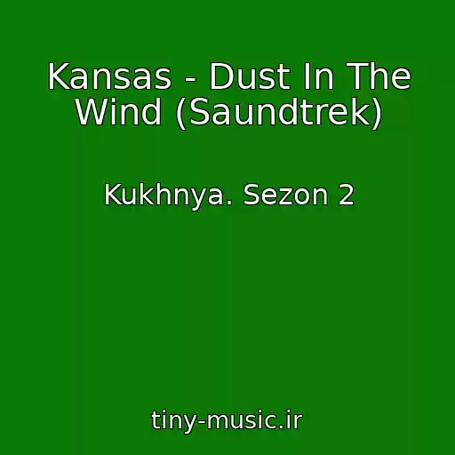 کاور آهنگ Kansas - Dust In The Wind (Saundtrek) از Kukhnya. Sezon 2