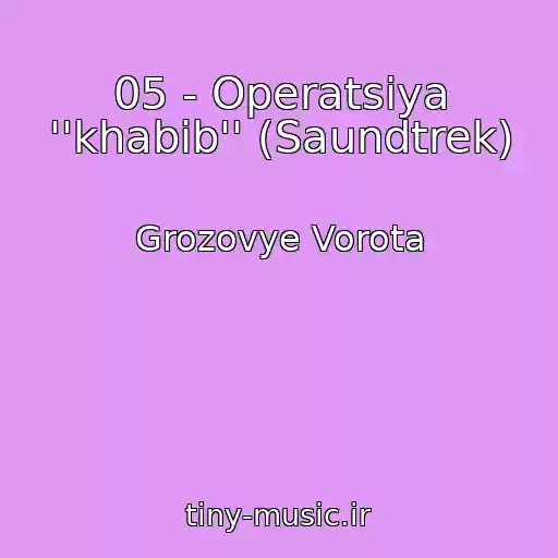 کاور آهنگ 05 - Operatsiya ''khabib'' (Saundtrek) از Grozovye Vorota