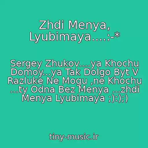 کاور آهنگ Zhdi Menya, Lyubimaya....:-* از Sergey Zhukov....ya Khochu Domoy...ya Tak Dolgo Byt V Razluke Ne Mogu ,ne Khochu ...ty Odna Bez Menya ...zhdi Menya Lyubimaya ;):);)