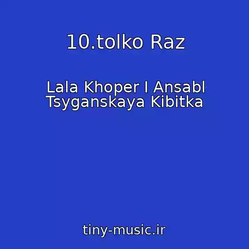 کاور آهنگ 10.tolko Raz از Lala Khoper I Ansabl Tsyganskaya Kibitka