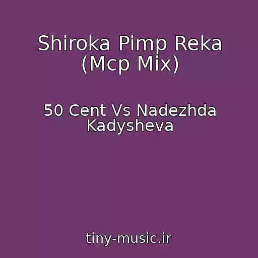 کاور آهنگ Shiroka Pimp Reka (Mcp Mix) از 50 Cent Vs Nadezhda Kadysheva