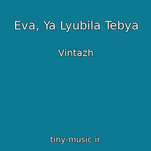 کاور آهنگ Eva, Ya Lyubila Tebya از Vintazh