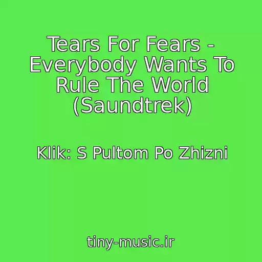 کاور آهنگ Tears For Fears - Everybody Wants To Rule The World (Saundtrek) از Klik: S Pultom Po Zhizni