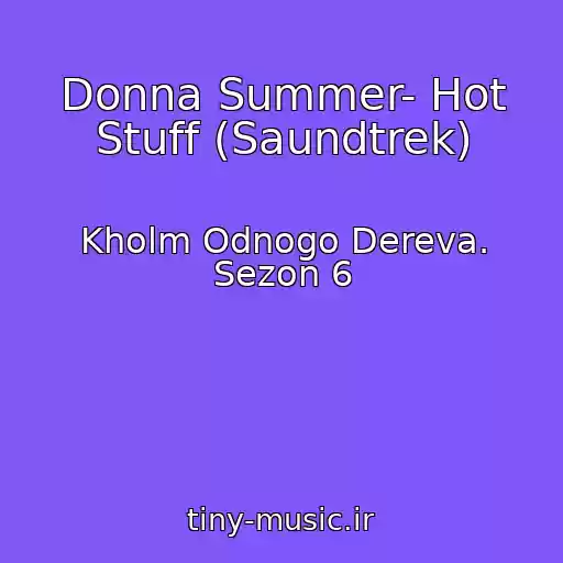 کاور آهنگ Donna Summer- Hot Stuff (Saundtrek) از Kholm Odnogo Dereva. Sezon 6