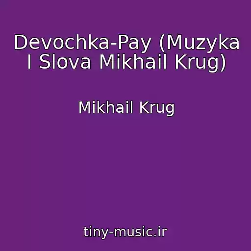 کاور آهنگ Devochka-Pay (Muzyka I Slova Mikhail Krug) از Mikhail Krug
