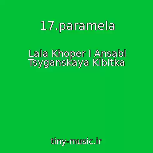 کاور آهنگ 17.paramela از Lala Khoper I Ansabl Tsyganskaya Kibitka